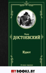 Идиот. Достоевский Ф.М.