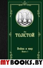 Война и мир. Книга 1. Толстой Л.Н.