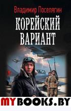 Корейский вариант. Поселягин В.Г.