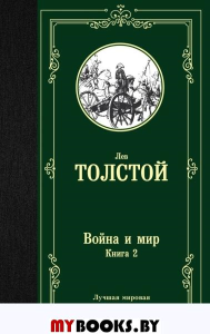 Война и мир. Книга 2. Толстой Л.Н.