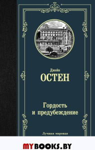 Остен Дж.. Гордость и предубеждение: роман