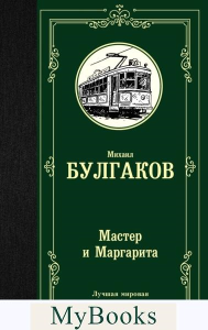 Мастер и Маргарита. Булгаков М.А.