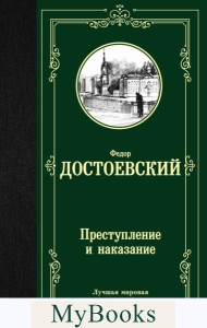 Преступление и наказание. Достоевский Ф.М.