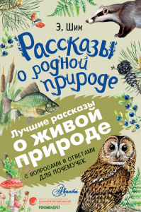 Рассказы о родной природе. Шим Э.Ю.