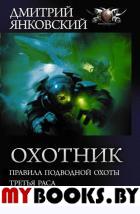 Охотник. Янковский Д.В.