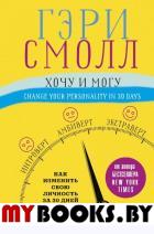 Хочу и могу. Как изменить свою личность за 30 дней. Ворган Д., Смолл Г.