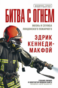 Битва с огнем. Жизнь и служба лондонского пожарного. Кеннеди-Макфой Эдрик