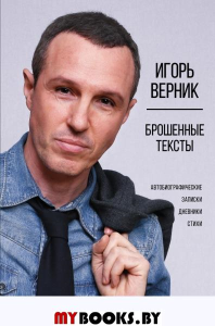 Брошенные тексты. Автобиографические записки. Верник И.Э.