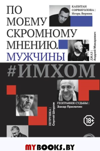 ИМХОМ: по моему скромному мнению. Мужчины. Демчог В.В., Прилепи