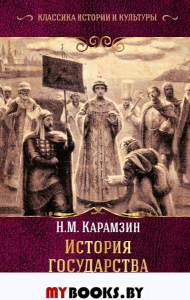 История государства Российского. Карамзин Н.М.