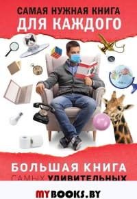 Большая книга самых удивительных и достоверных фактов. Кремер Л.В.