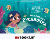 Маленькая русалочка. Филдинг Р.