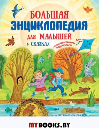 Большая энциклопедия для малышей в сказках. Немцова Н.Л.