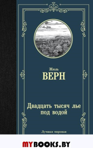 Двадцать тысяч лье под водой. Верн Ж.