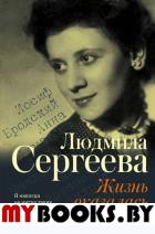 Жизнь оказалась длинной. Сергеева Л.Г.