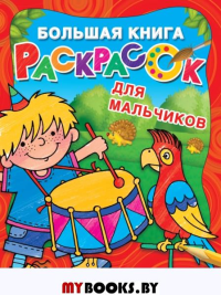 Большая книга раскрасок для мальчиков. Двинина Л.В.