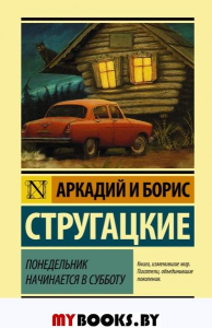 Понедельник начинается в субботу. Стругацкий А.Н., Стругацкий Б.Н.