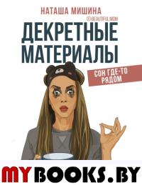 Декретные материалы. Мишина Наташа