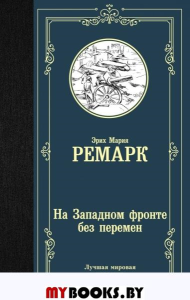 На Западном фронте без перемен. Ремарк Э.М.