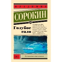 Голубое сало. Сорокин В.Г.