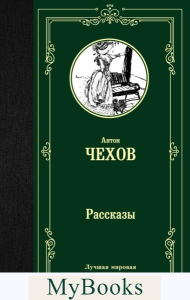 Рассказы. Чехов А.П.