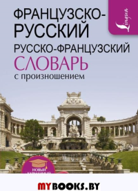 Французско-русский русско-французский словарь с произношением. Матвеев С.А.