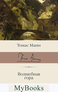 Волшебная гора. Манн Т.