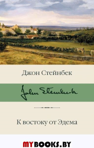 К востоку от Эдема. Стейнбек Д.