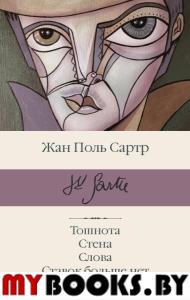 Тошнота; Стена; Слова; Ставок больше нет. Сартр Ж.-П.