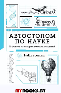 Автостопом по науке: 70 фактов из истории великих открытий. . Манузина А., Паевский А., Мищенко Е. и др..