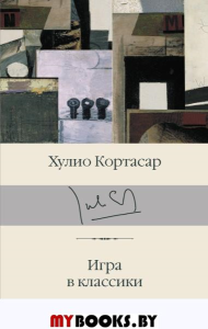 Игра в классики. Кортасар Х.