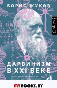 Дарвинизм в XXI веке. Жуков Б.Б.