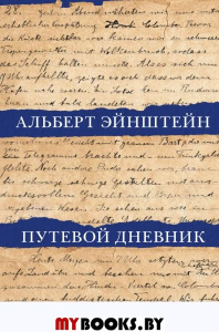 Путевой дневник. Эйнштейн А.