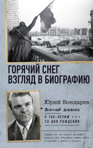 Горячий снег. Взгляд в биографию. Бондарев Ю.В.