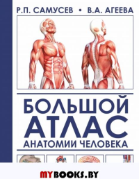 Большой атлас анатомии человека. Самусев Р.П., Агеева