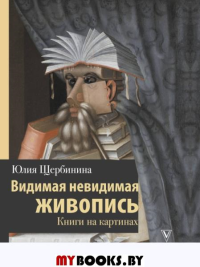 Видимая невидимая живопись. Книги на картинах. Щербинина Ю.В.