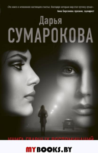 Книга главных воспоминаний. Сумарокова Д.