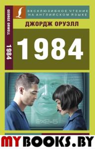 1984. Оруэлл Д.