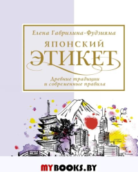 Японский этикет: древние традиции и современные правила. Фудзияма Е.А.