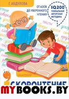 Скорочтение для детей: от азов до уверенного чтения. Абдулова Г.Ф.