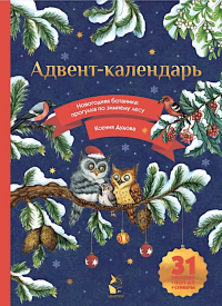 Адвент-календарь. Новогодняя ботаника: прогулка по зимнему лесу. Дудова К.В.
