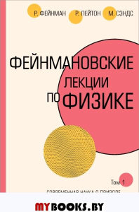 Фейнмановские лекции по физике.Т. I (1 – 2). Фейнман Р., Лейтон Р., Сэндс М.