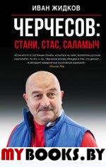 Черчесов: Стани, Стас, Саламыч. Жидков И.