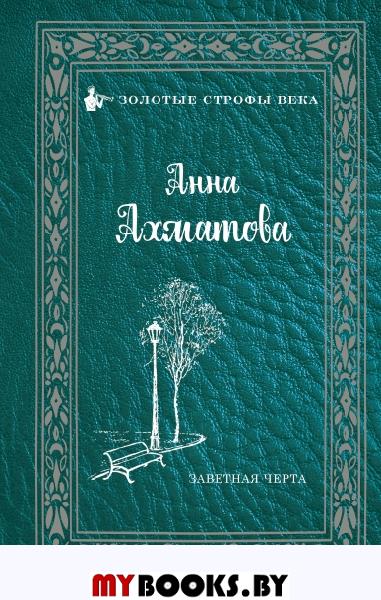 Заветная черта. Ахматова А.А.