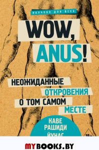 Wow, anus! Неожиданные откровения о том самом месте. Рашиди К., Кине Б.