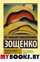 Перед восходом солнца. Зощенко М.М.