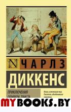 Приключения Оливера Твиста. Диккенс Ч.