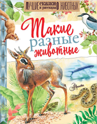 Такие разные животные. Сладков Н.И., Соколов-Микитов И.С., Акимушкин И.И.