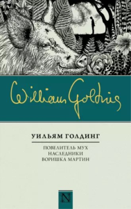 Воришка Мартин. Бог-скорпион. Голдинг У.