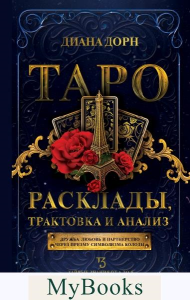 Таро. Расклады, трактовка и анализ. Дорн Д.